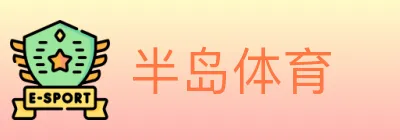 半岛体育 logo